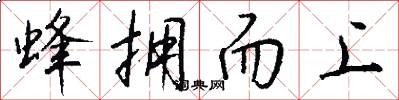 蜂拥而上怎么写好看