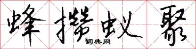 蜂攒蚁聚怎么写好看