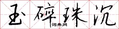 玉碎珠沉怎么写好看