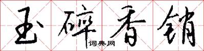 玉碎香销怎么写好看