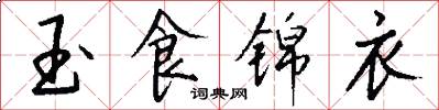 玉食锦衣怎么写好看