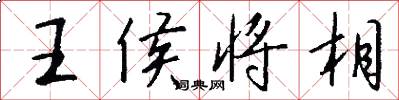 王侯将相怎么写好看
