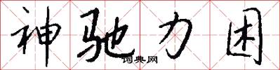 神驰力困怎么写好看