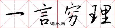 一言穷理怎么写好看