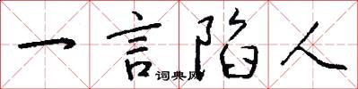 一言陷人怎么写好看