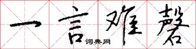 一言难磬怎么写好看