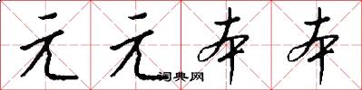 元元本本怎么写好看