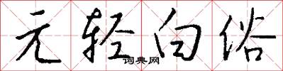 元轻白俗怎么写好看