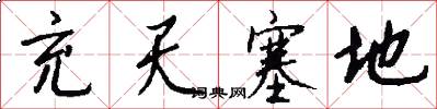 充天塞地怎么写好看