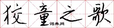 狡童之歌怎么写好看