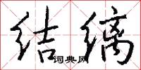 结缡怎么写好看