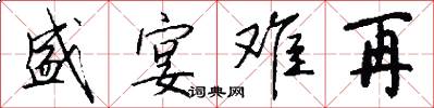 盛宴难再怎么写好看