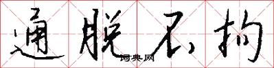 通脱不拘怎么写好看