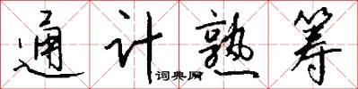 通计熟筹怎么写好看
