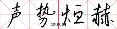 声势烜赫怎么写好看