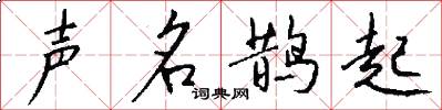 声名鹊起怎么写好看