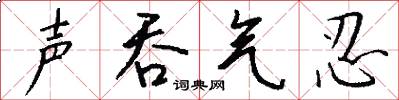 声吞气忍怎么写好看