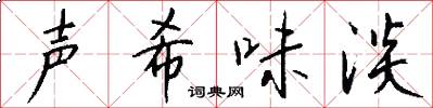 声希味淡怎么写好看