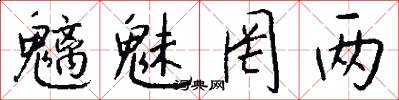 魑魅罔两怎么写好看