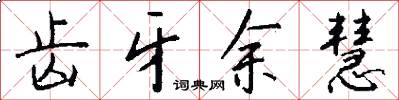 齿牙余慧怎么写好看