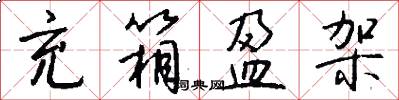 充箱盈架怎么写好看