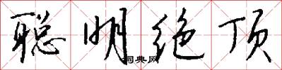 聪明绝顶怎么写好看