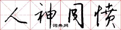 人神同愤怎么写好看