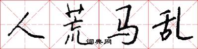 人荒马乱怎么写好看