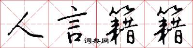 人言籍籍怎么写好看