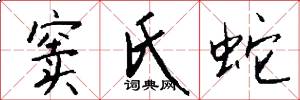 窦氏蛇怎么写好看