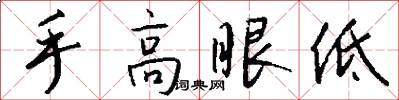 手高眼低怎么写好看