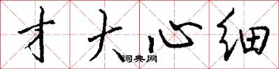 才大心细怎么写好看