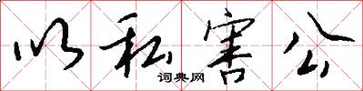 以私害公怎么写好看