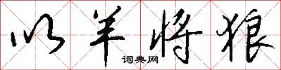 以羊将狼怎么写好看