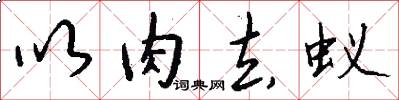以肉去蚁怎么写好看