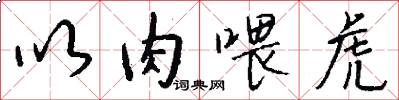 以肉喂虎怎么写好看