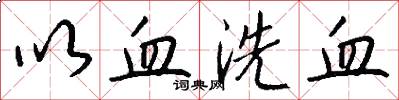 以血洗血怎么写好看