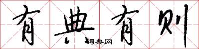 有典有则怎么写好看