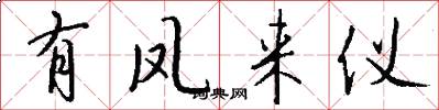 有凤来仪怎么写好看