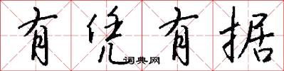 有凭有据怎么写好看