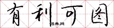有利可图怎么写好看