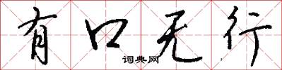 有口无行怎么写好看