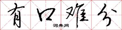 有口难分怎么写好看