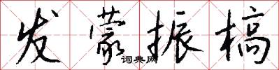 发蒙振槁怎么写好看