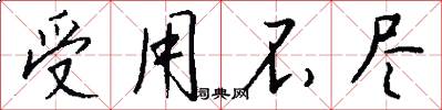 受用不尽怎么写好看