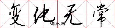 变化无常怎么写好看