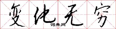 变化无穷怎么写好看