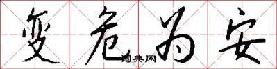 变危为安怎么写好看