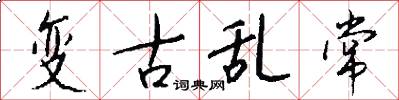 变古乱常怎么写好看