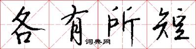 各有所短怎么写好看